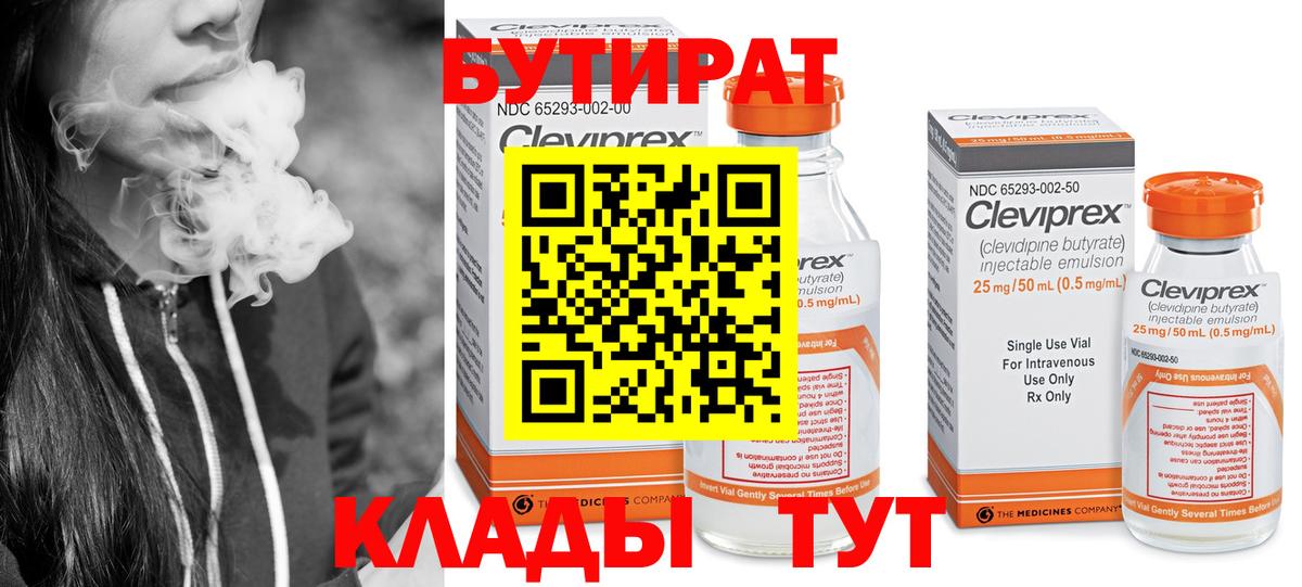 Бутират 1.4BDO  БУТИРАТ  Нурлат  Вход с VPN 
